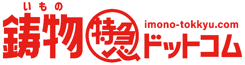 鋳物特急ドットコム